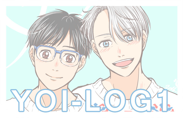 YOIログ1