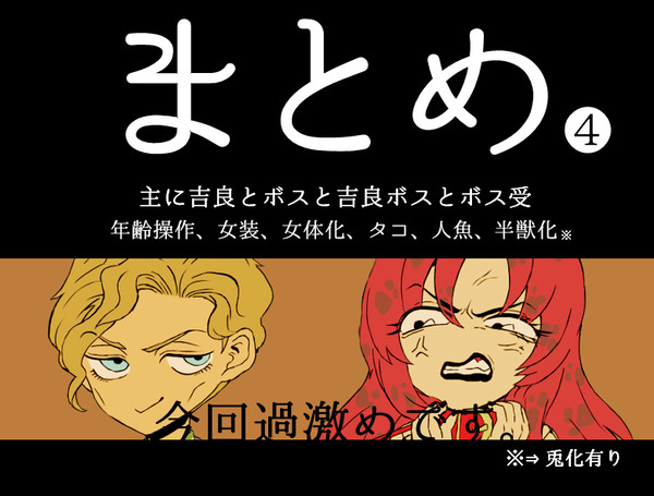 【J.o.J.o(腐)】 すっごいまとめたログ④