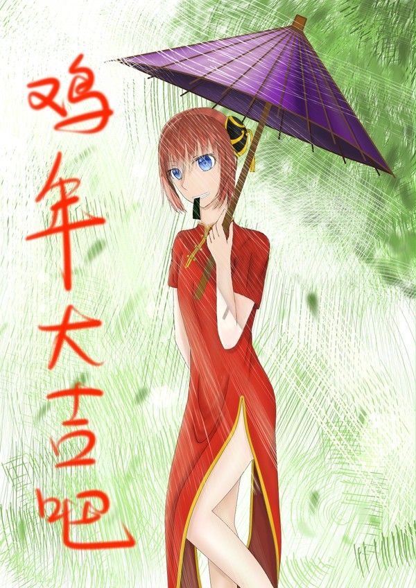晚了很久的新年大吉吧！