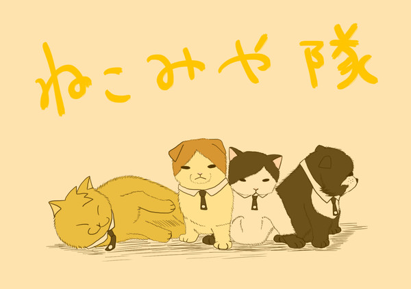 二宮隊でマンチカン