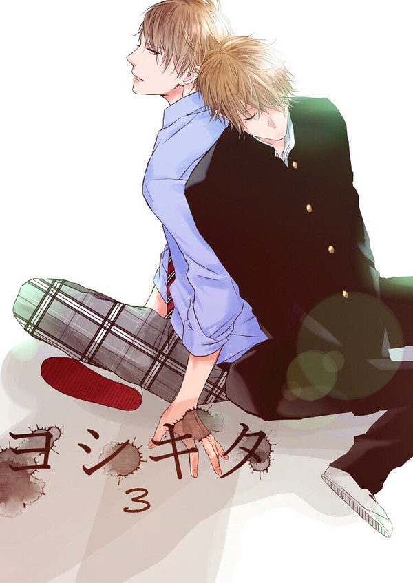 【創作BL】 ヨシキタ ③