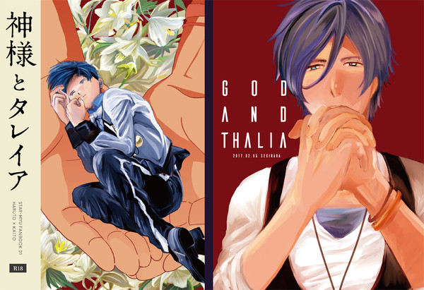 【スタ☆スタ５】神様とタレイア【遥海本】