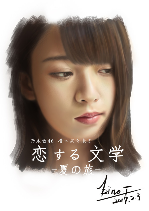 乃木坂46 橋本奈々未の恋する文学 -夏の旅-