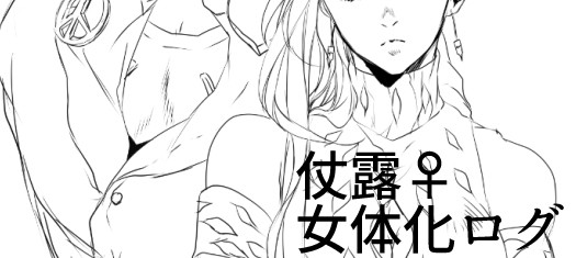【腐】女体化ログ【仗露♀】