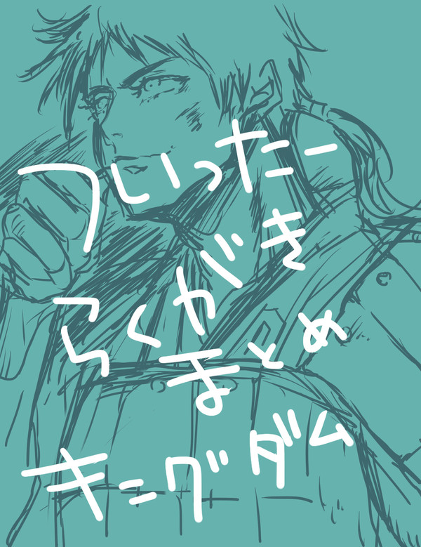 ついった落描きとかまとめ