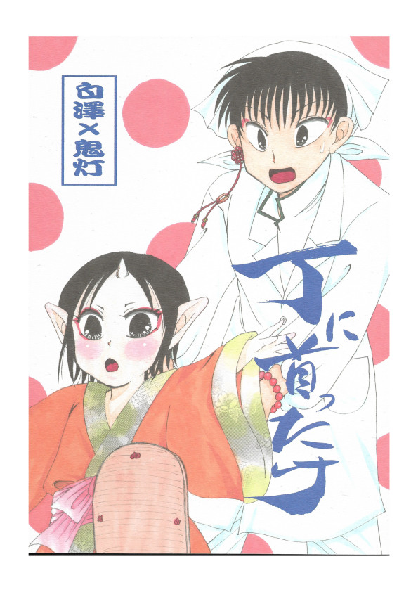 丁に首ったけ(サンプル)