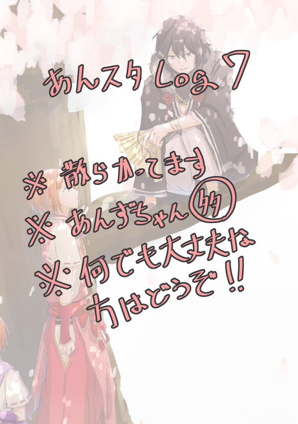 あんスタLog7