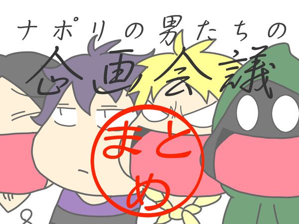 ナポ男企画会議まとめ