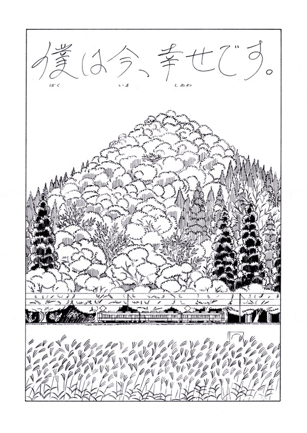 僕は今、幸せです。