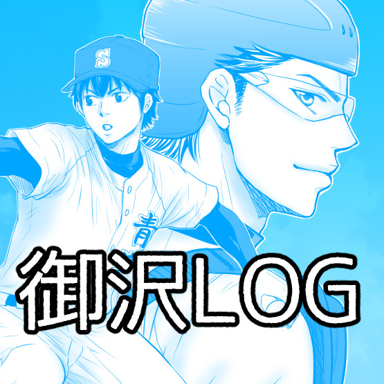 御沢LOG