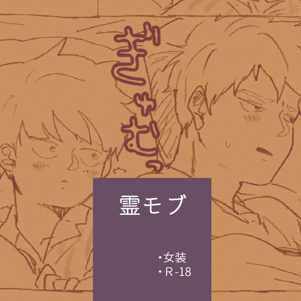 モ腐詰め