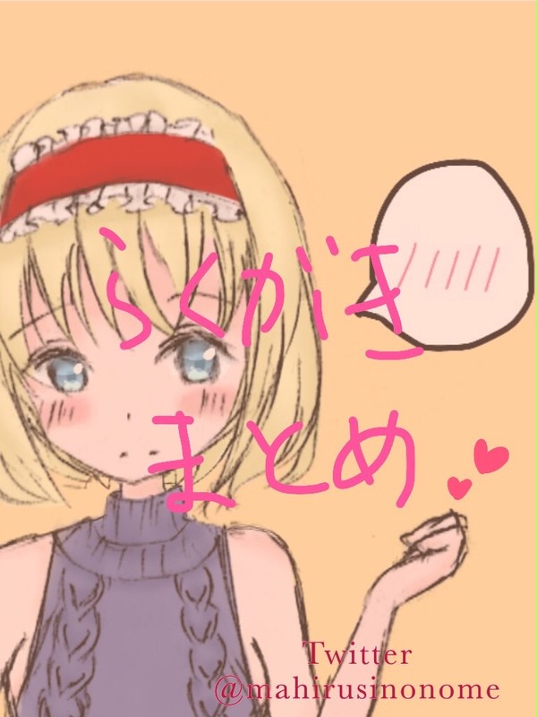 らくがきまとめ 1
