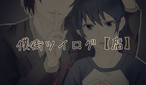 僕街ツイログ【腐】