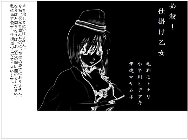 【小説】 必殺！仕掛け乙女 モトナリ、ヒデアキ、マサムネ