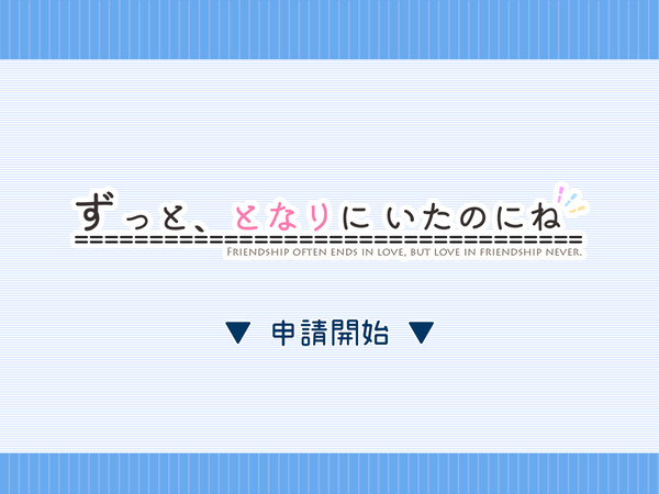 【ずっとな】申請・交流開始【公式】