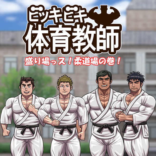 盛り場っス!柔道場