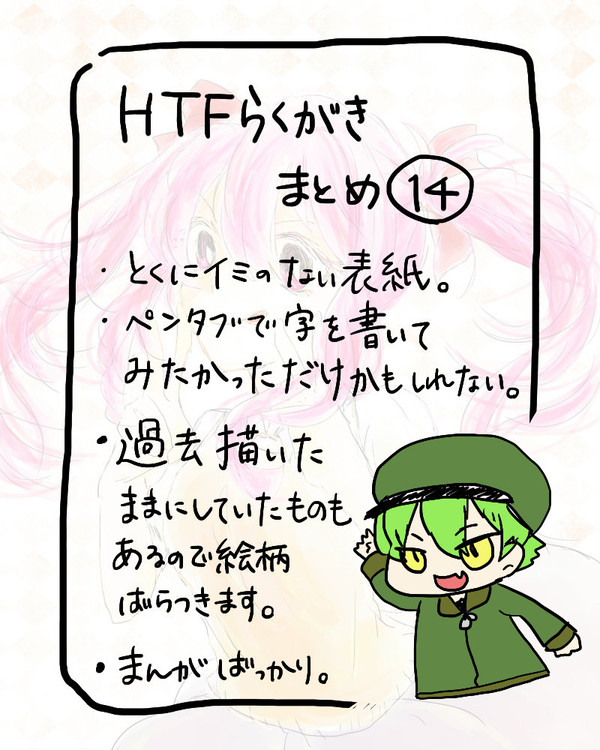 HTFらくがきまとめ14