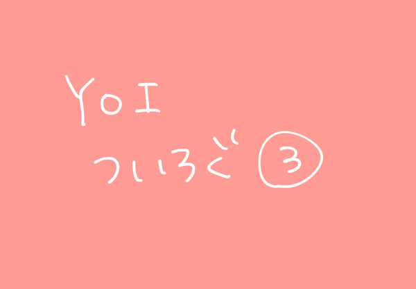 YOIついろぐ③