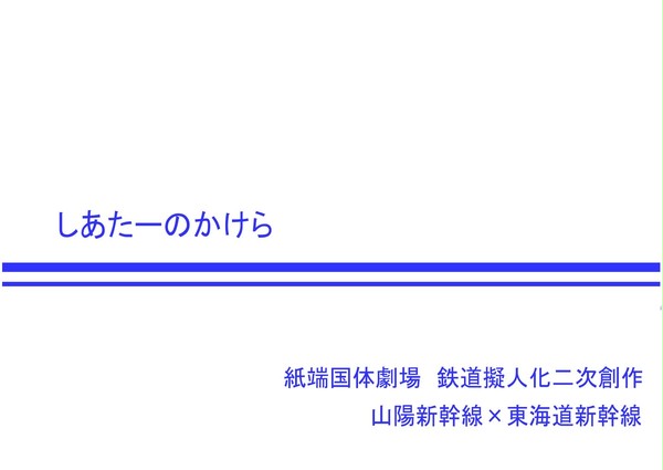 しあたーのかけら