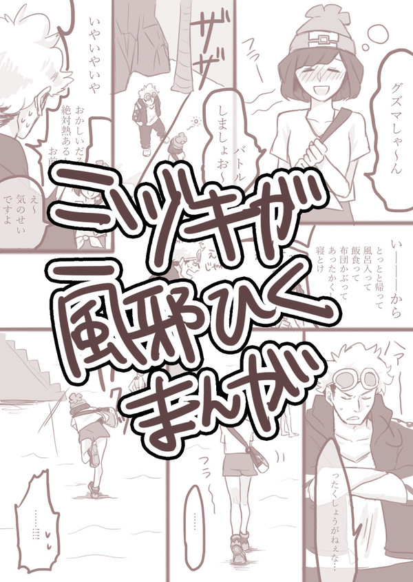 風邪グズミヅ漫画
