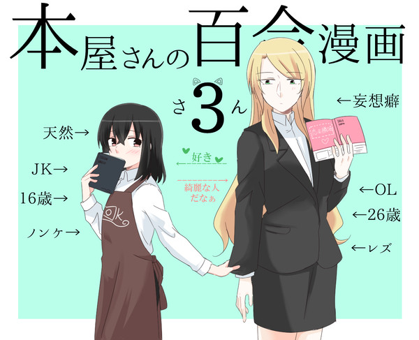 【創作】本屋さんの百合漫画3【百合】