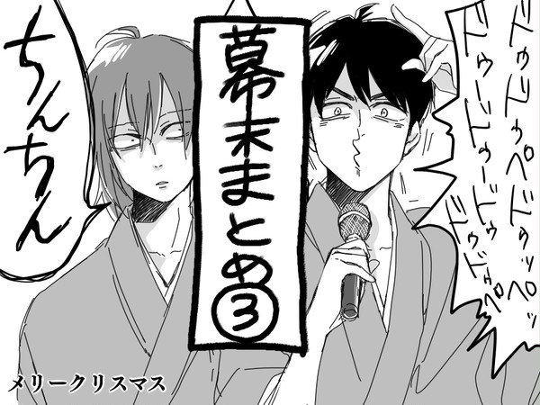 幕末なにがし