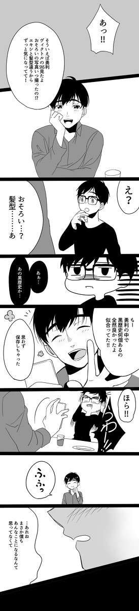【ヴィク勇】一度はマネしてみたい髪型