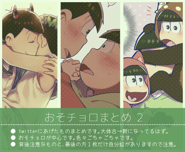おそチョロまとめ 2