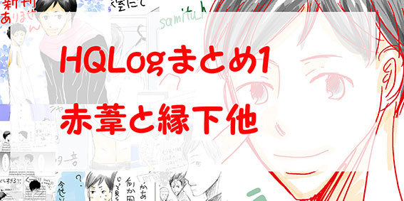 HQLog1【葦縁メイン】