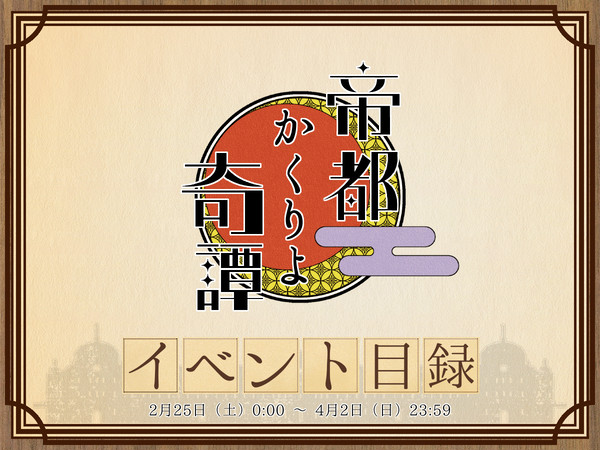 【帝幽譚】春イベント目録【公式】