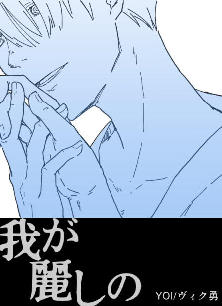 わがうるわしの