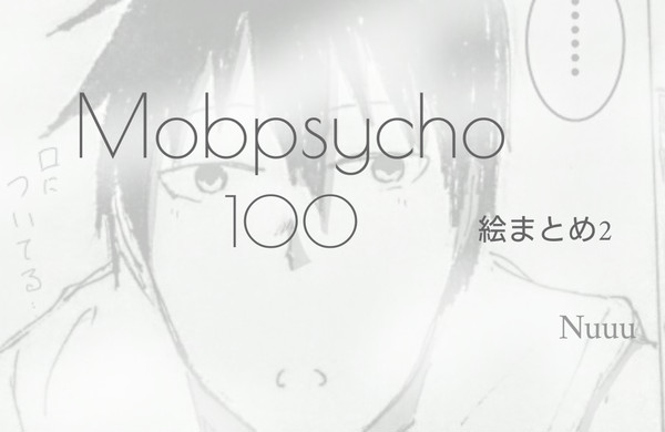 モブサイコ100 絵まとめ2