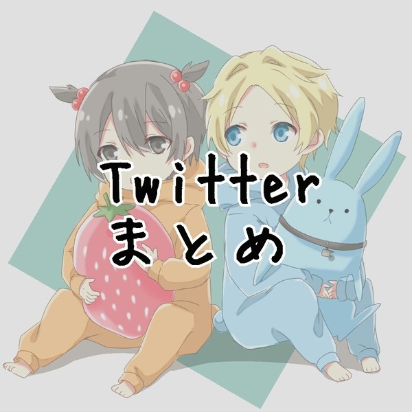 ツキウタ。Twitterまとめ2
