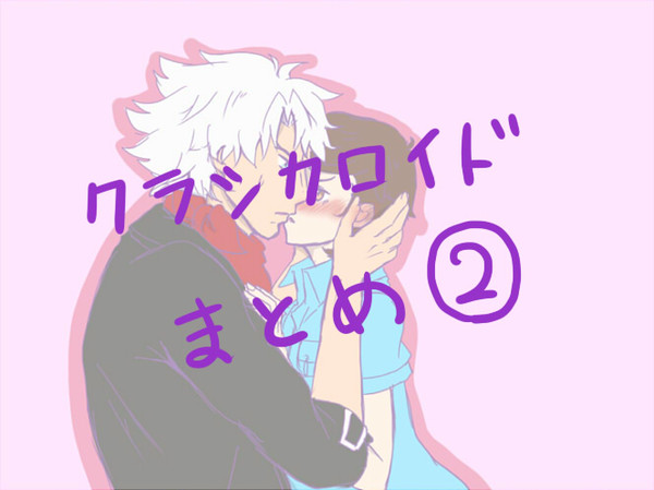 クラシカロイドまとめ②