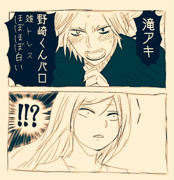 滝アキで野崎くんパロ