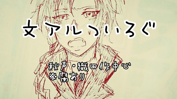 【文アル】ついろぐ※腐あり