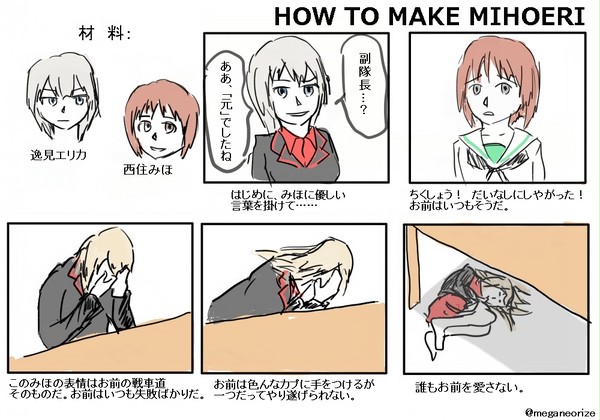 みほエリの作り方