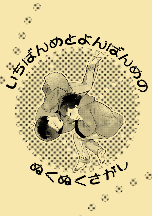おそ恋無配