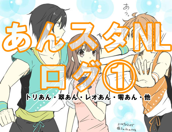 あんスタNLログまとめ