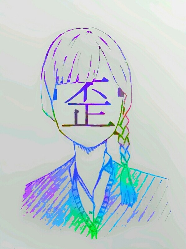 いびつちゃん