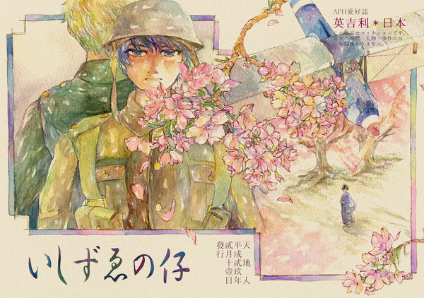 【aph】いしずゑの仔【朝菊】