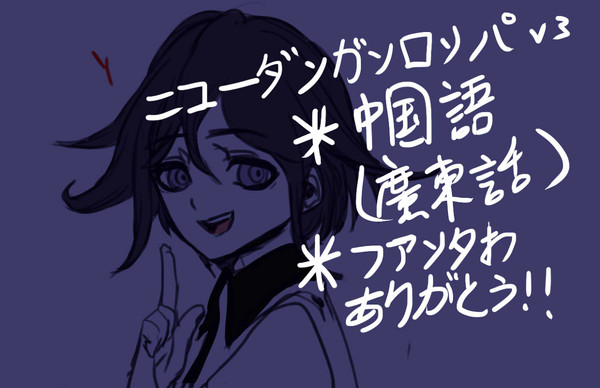 [彈丸v3同人]芬達廣告