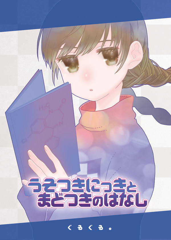 【Try&Re:sav】うそつきにっきとまどつきのはなし【新刊】