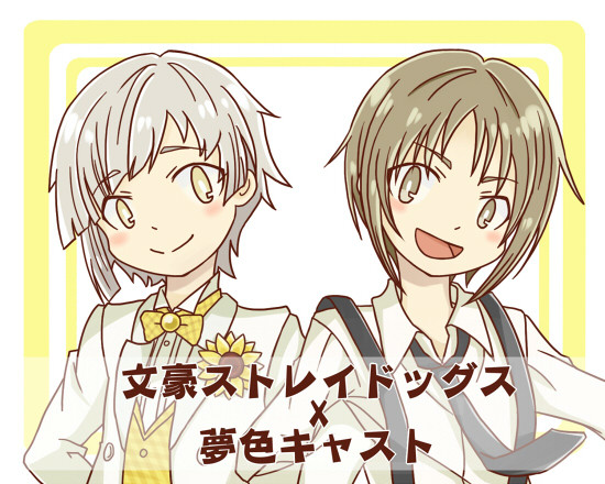 文豪ストレイドッグスX夢色キャスト