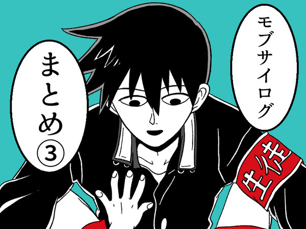 モブサイログ３