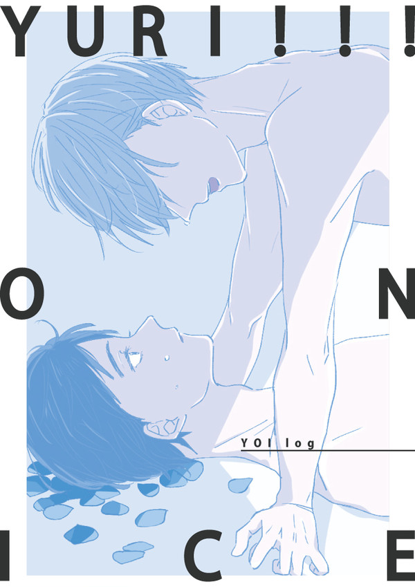YOIログ４