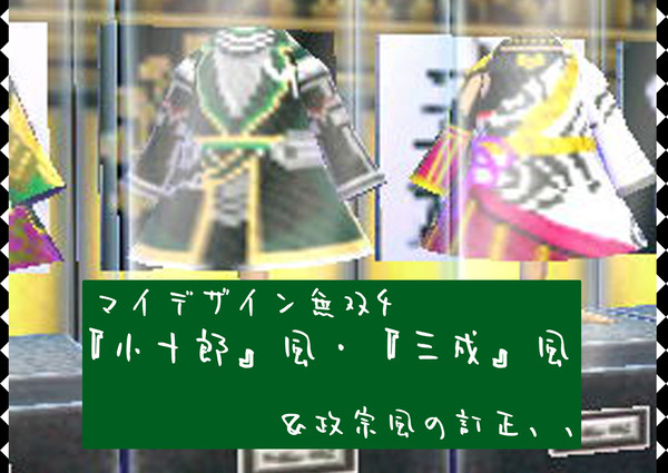 マイデザイン無双4 『小十郎』風・『三成』風