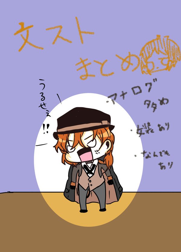 文ストTwitterまとめ