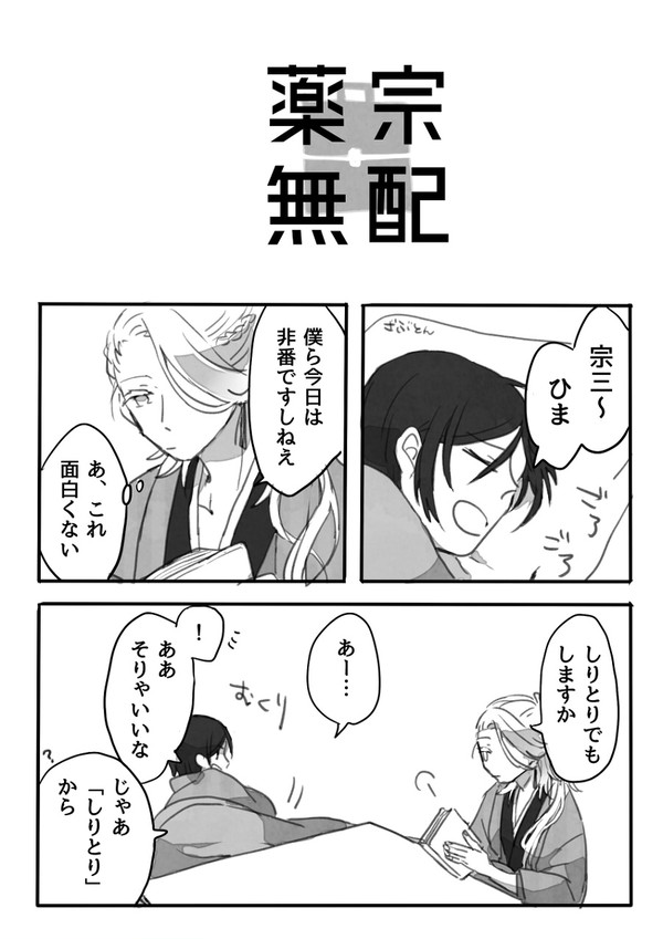 薬宗としりとり