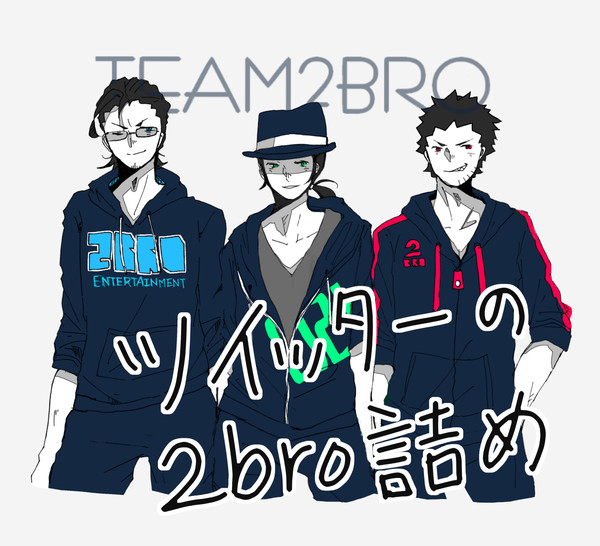 Twitterの2bro詰め